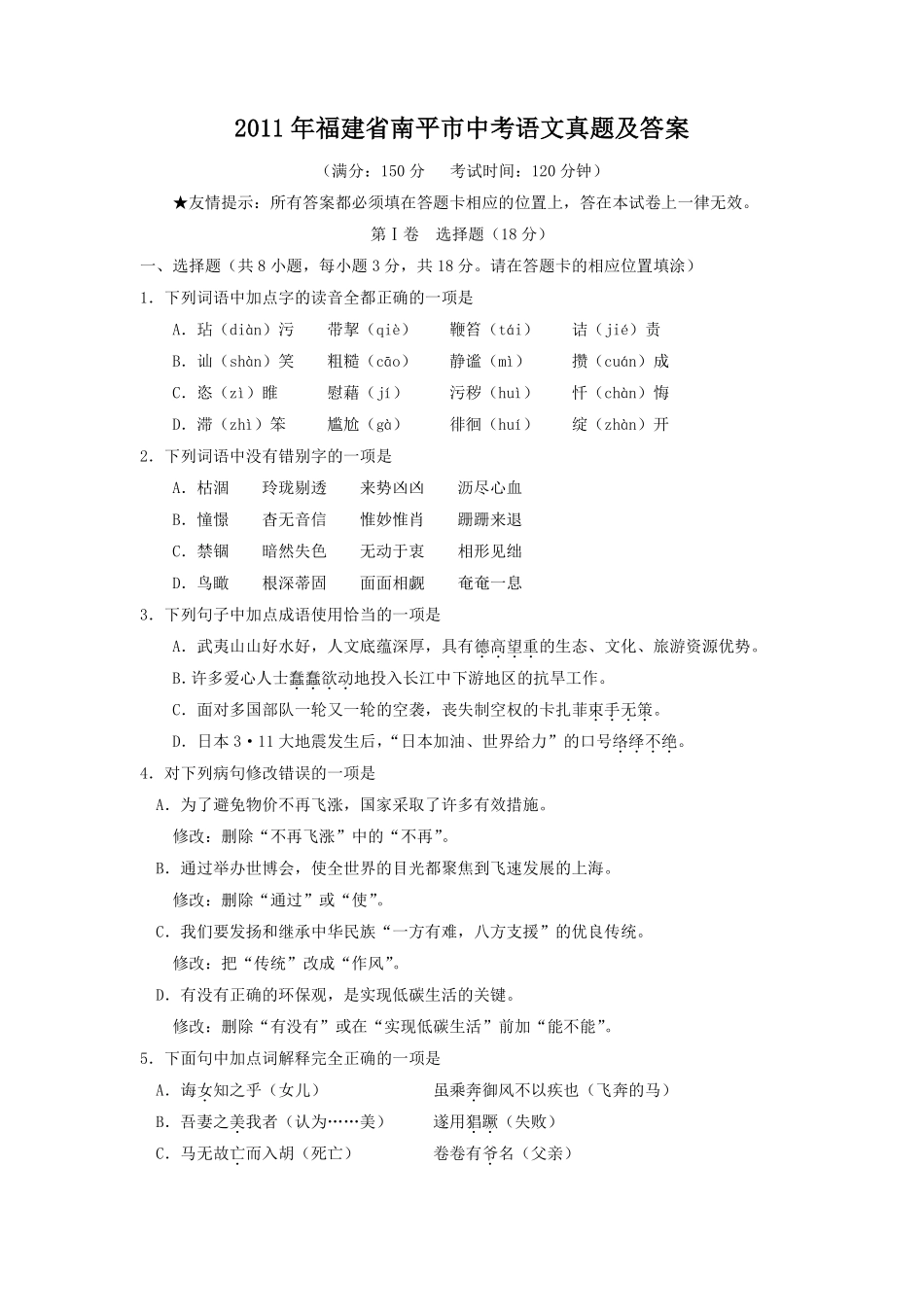 2011年福建省南平市中考语文真题及答案.pdf_第1页