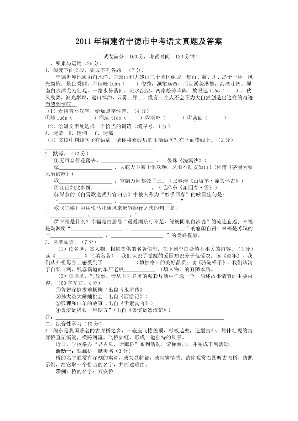 2011年福建省宁德市中考语文真题及答案.pdf_第1页