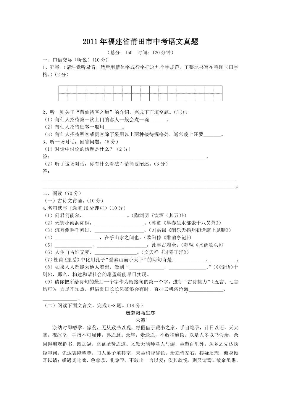 2011年福建省莆田市中考语文真题.pdf_第1页