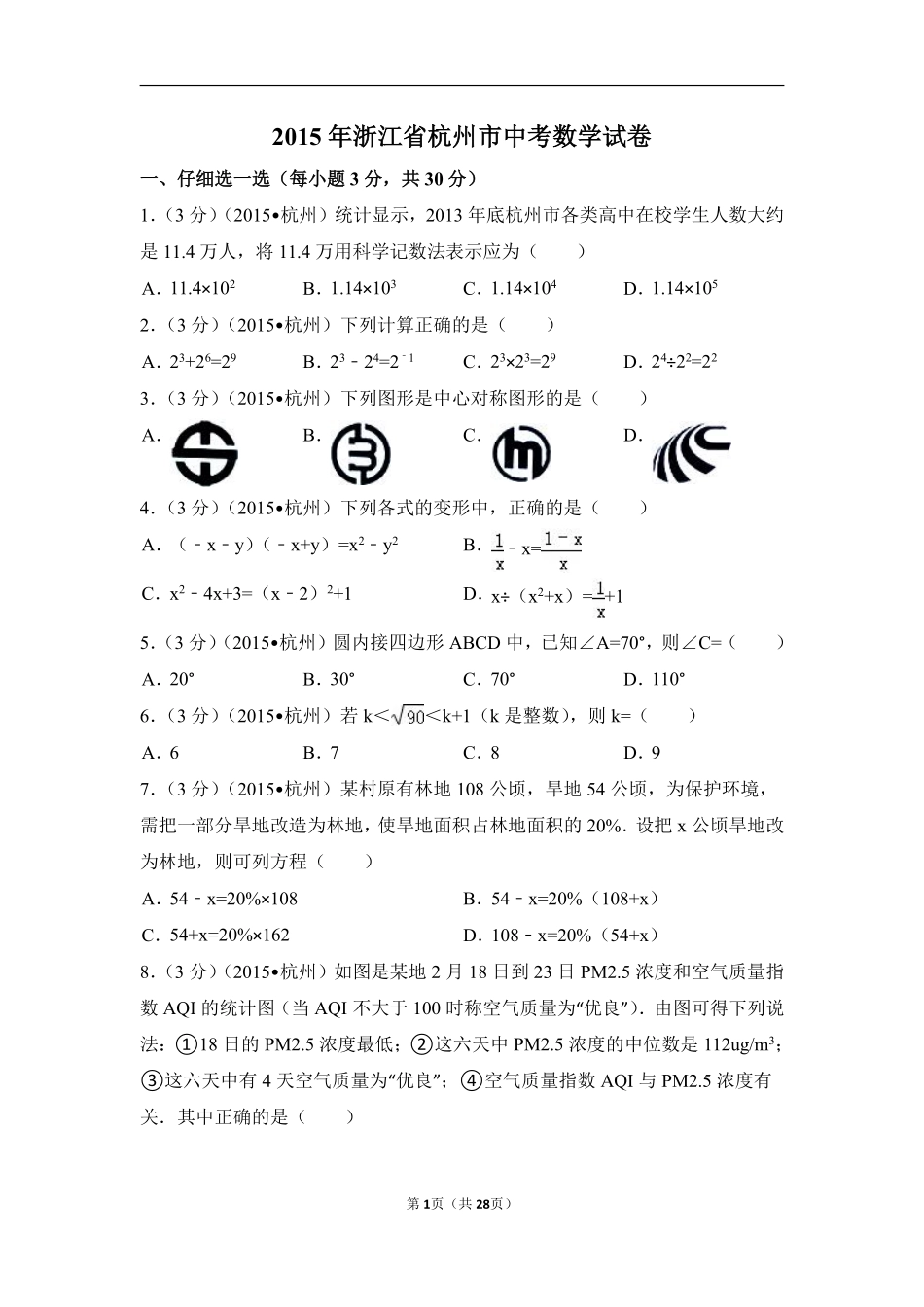 2015年浙江省杭州市中考数学试卷（含解析版）.pdf_第1页