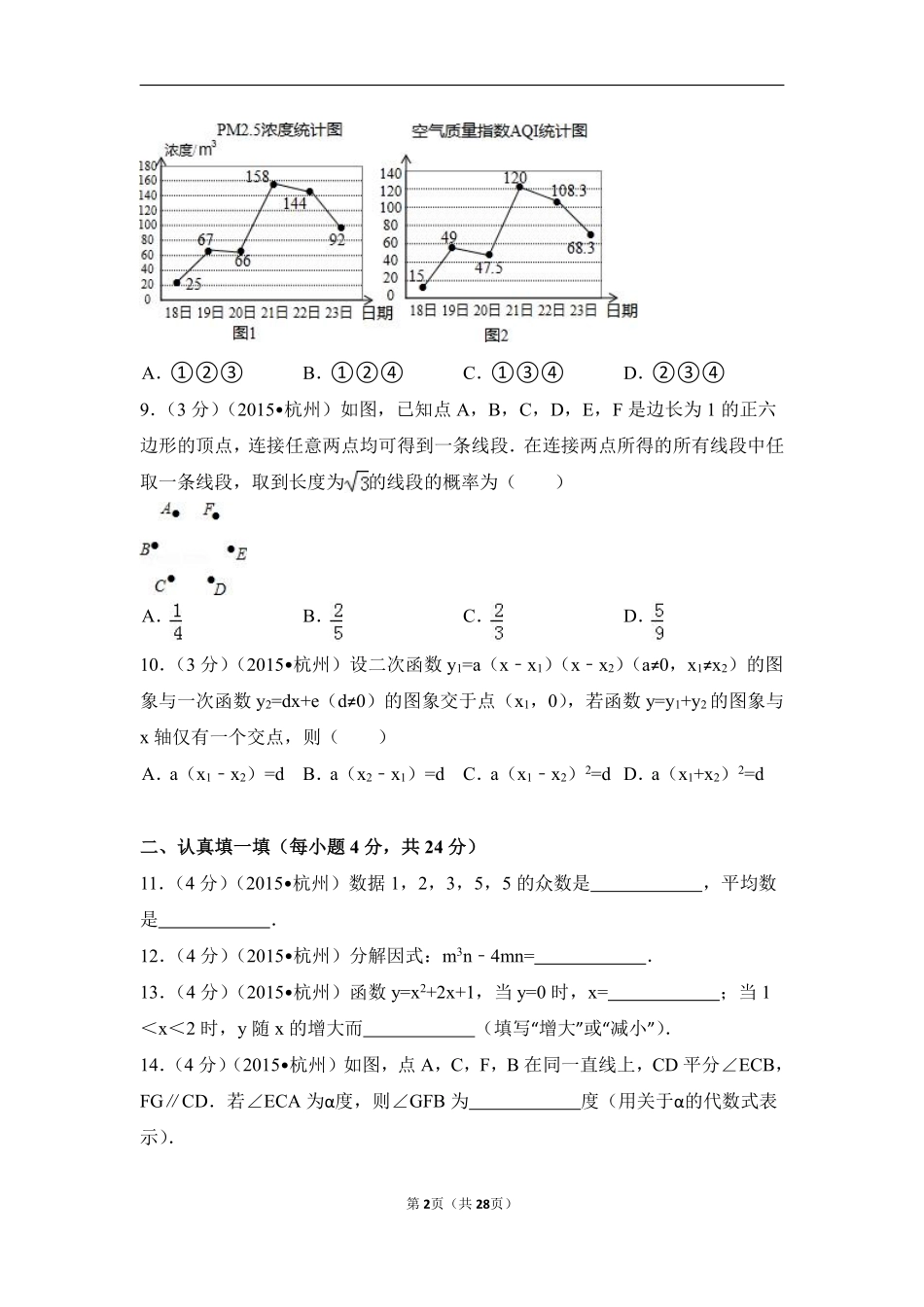 2015年浙江省杭州市中考数学试卷（含解析版）.pdf_第2页