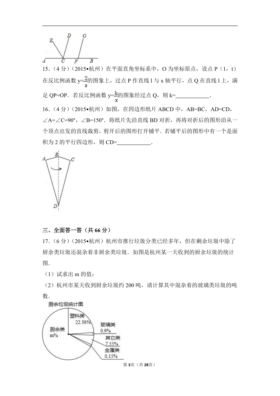 2015年浙江省杭州市中考数学试卷（含解析版）.pdf_第3页