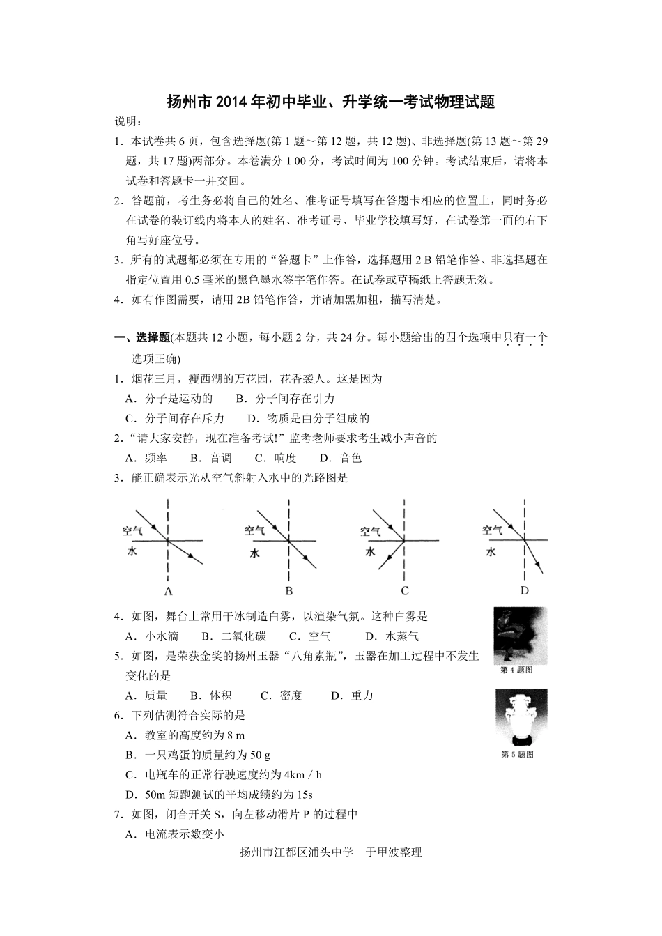 2014年扬州市中考物理试题和答案.pdf_第1页