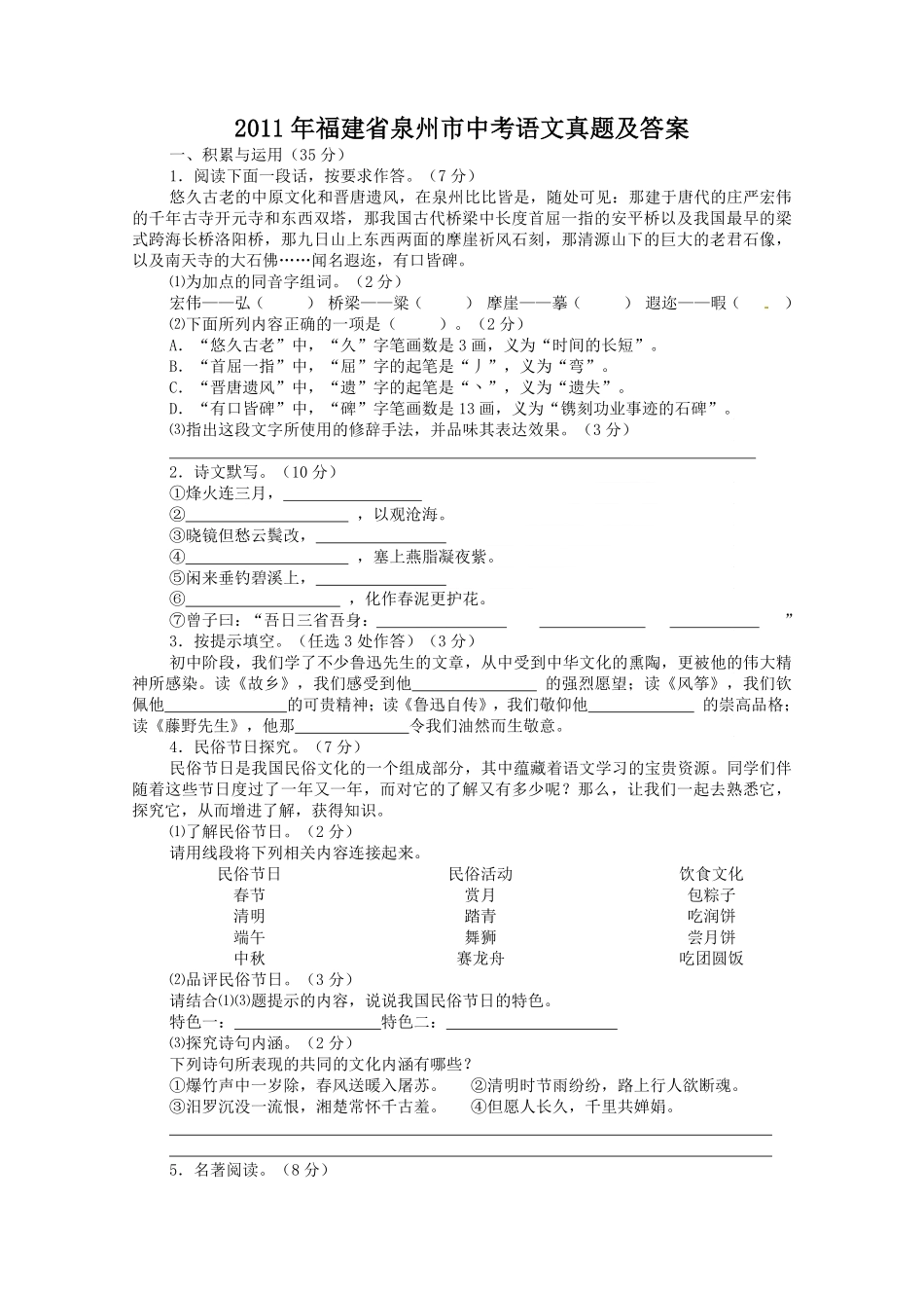 2011年福建省泉州市中考语文真题及答案.pdf_第1页