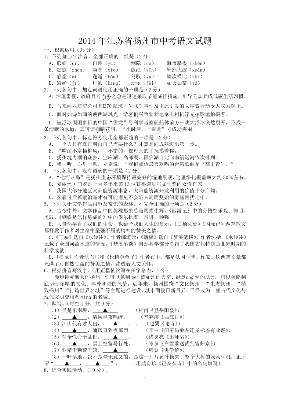 2014年扬州市中考语文试卷与答案.pdf_第1页