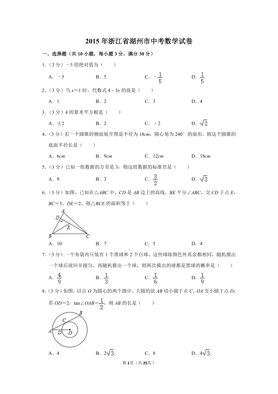 2015年浙江省湖州市中考数学试卷.pdf_第1页