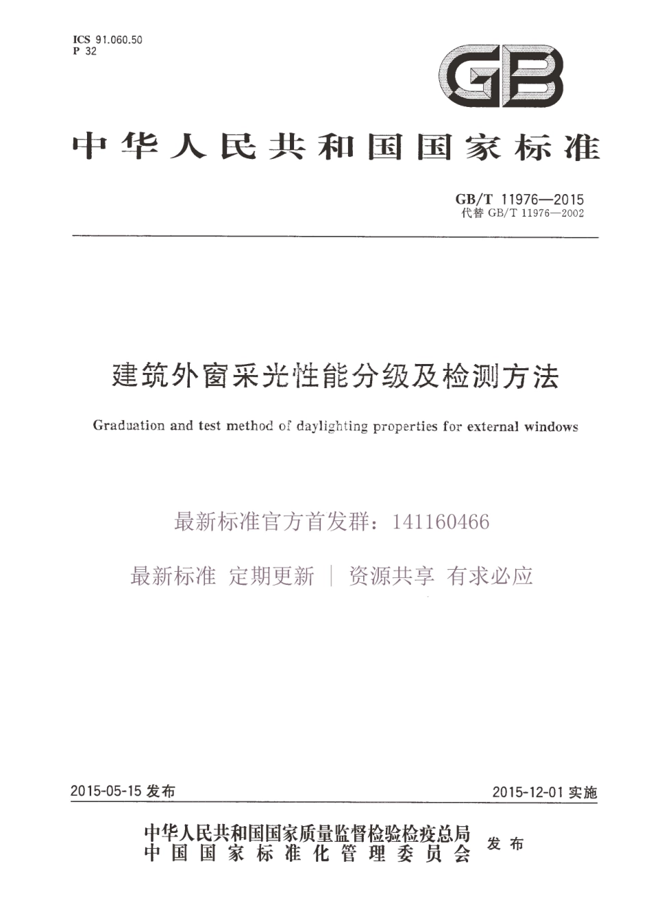 GBT 11976-2015 建筑外窗采光性能分级及检测方法.pdf_第1页