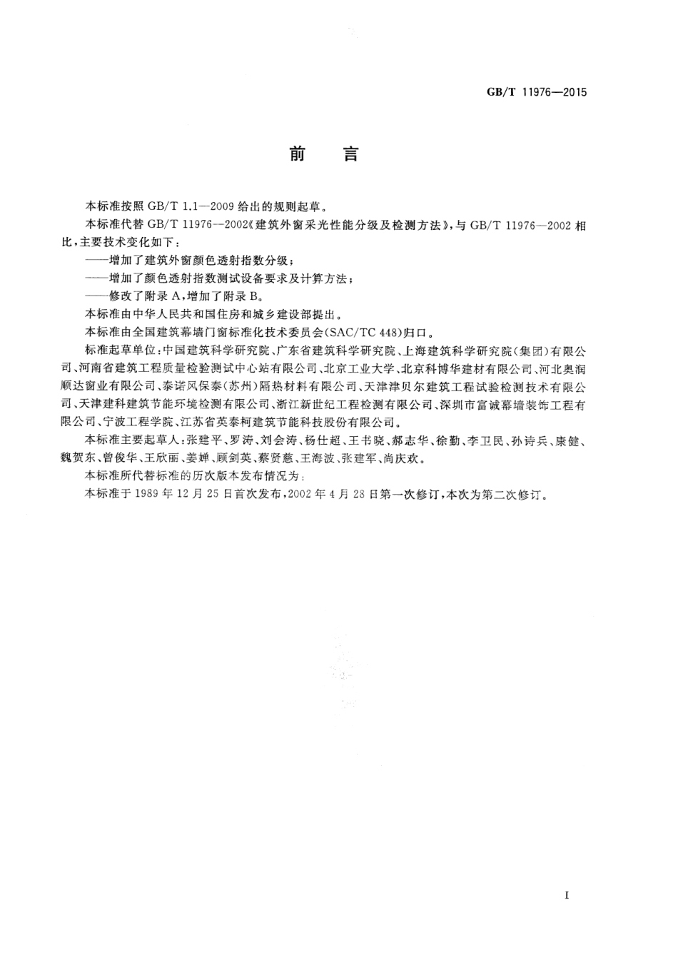 GBT 11976-2015 建筑外窗采光性能分级及检测方法.pdf_第2页