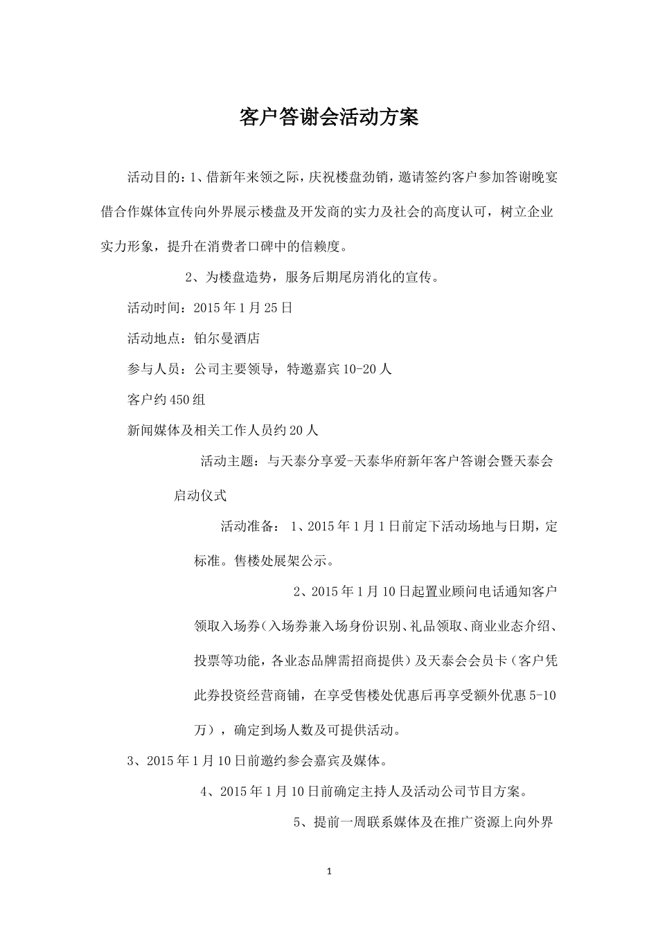 客户答谢会方案.doc_第1页