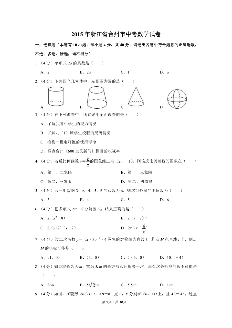 2015年浙江省台州市中考数学试卷.pdf_第1页