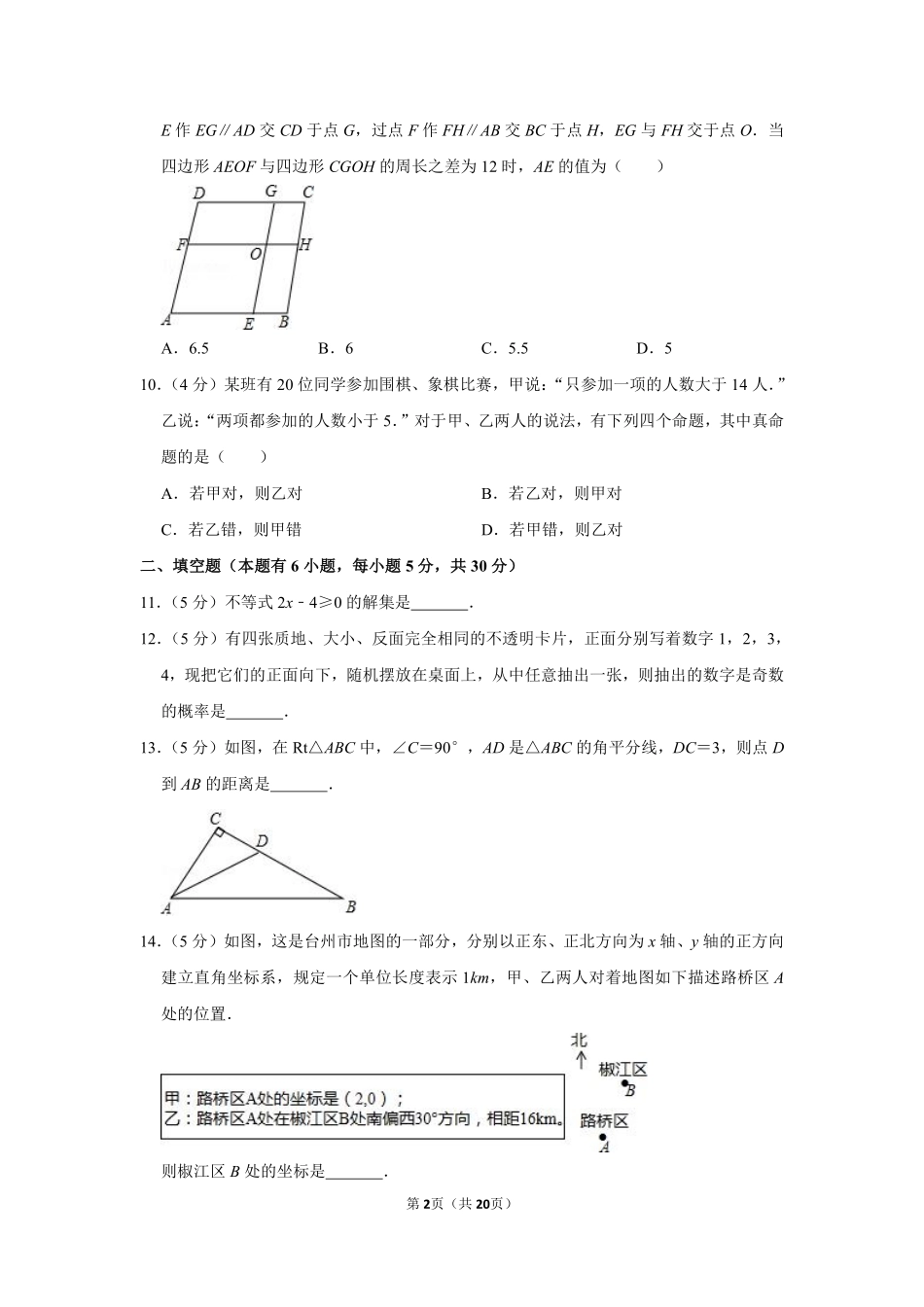 2015年浙江省台州市中考数学试卷.pdf_第2页