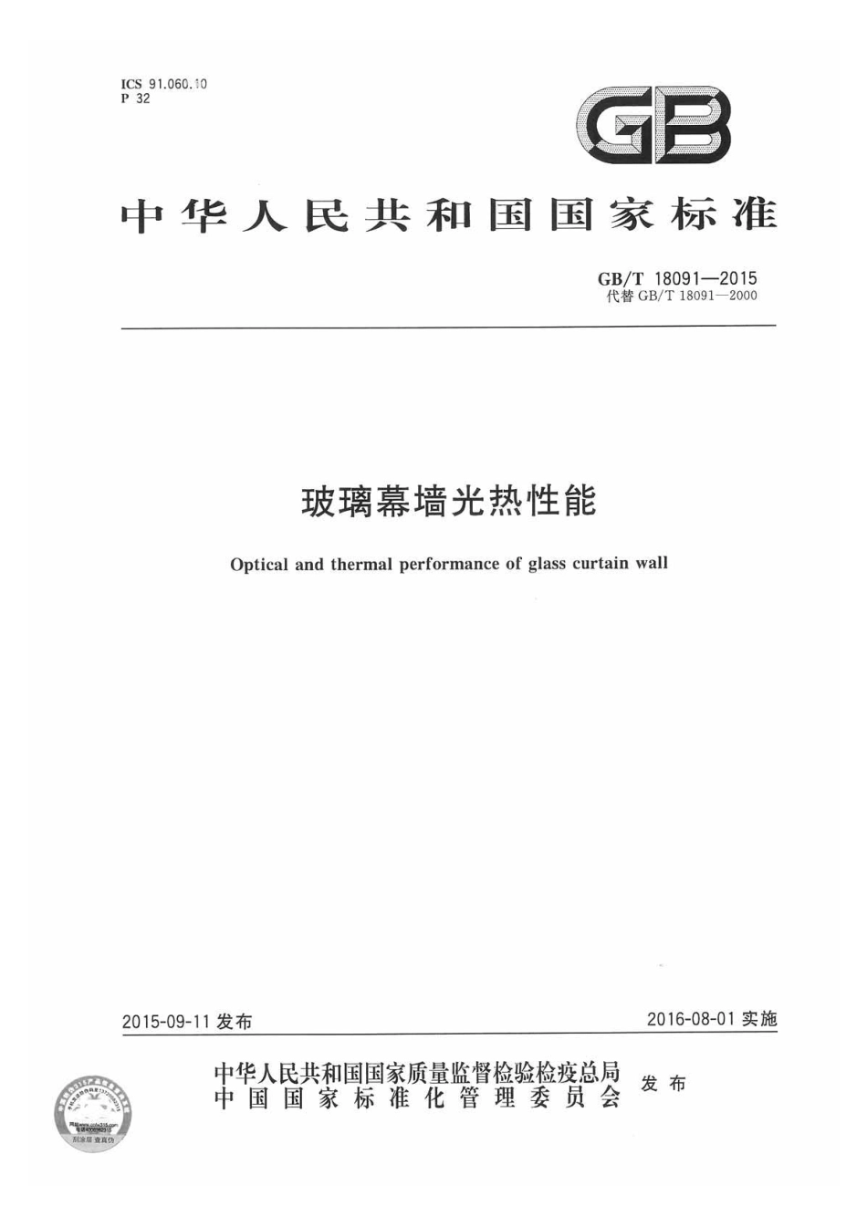 GBT 18091-2015玻璃幕墙光热性能.pdf_第1页