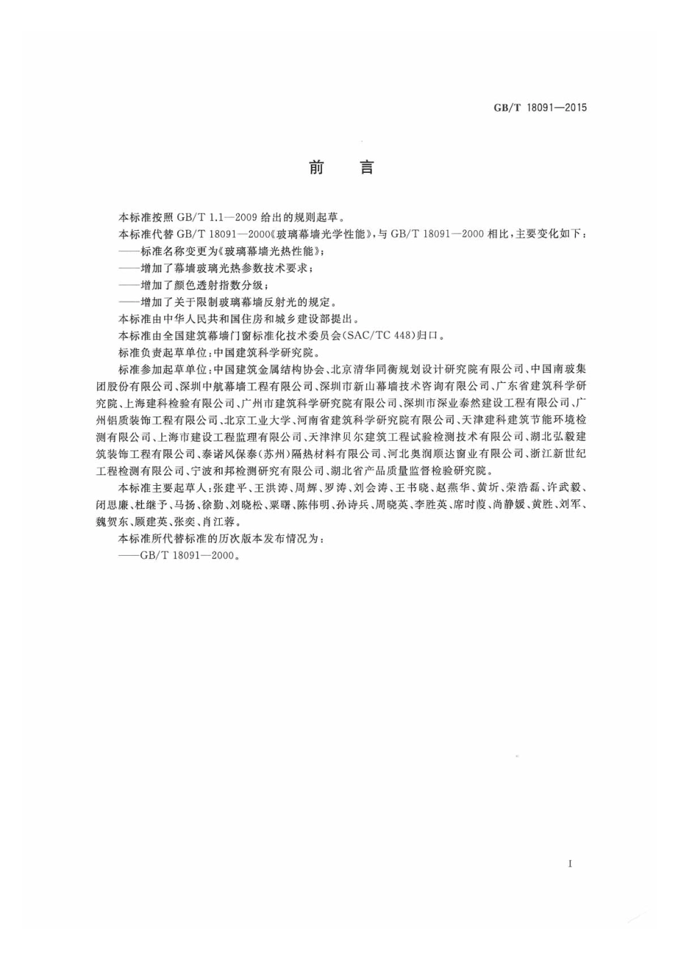 GBT 18091-2015玻璃幕墙光热性能.pdf_第2页