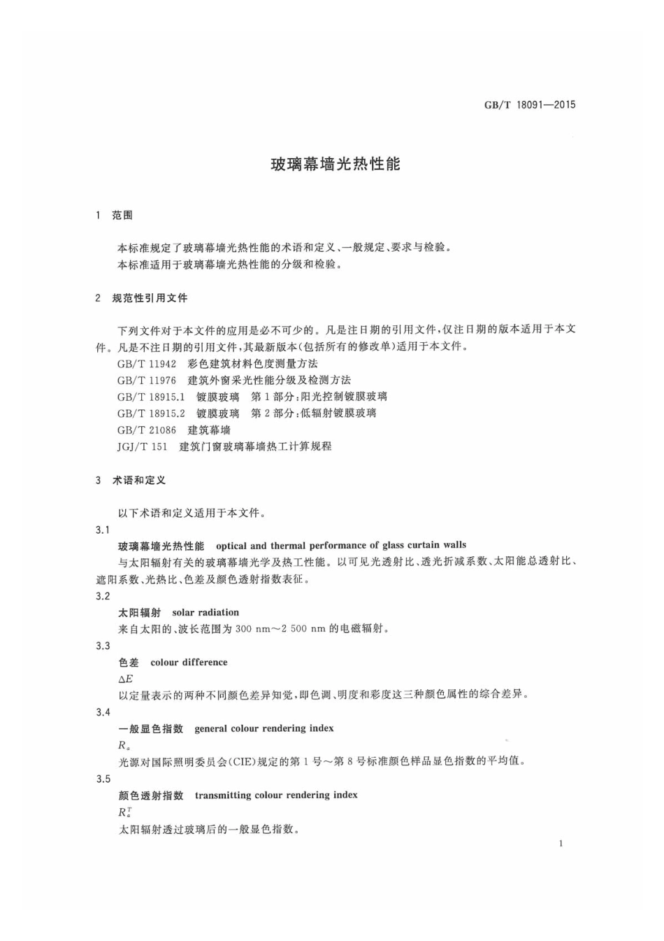 GBT 18091-2015玻璃幕墙光热性能.pdf_第3页