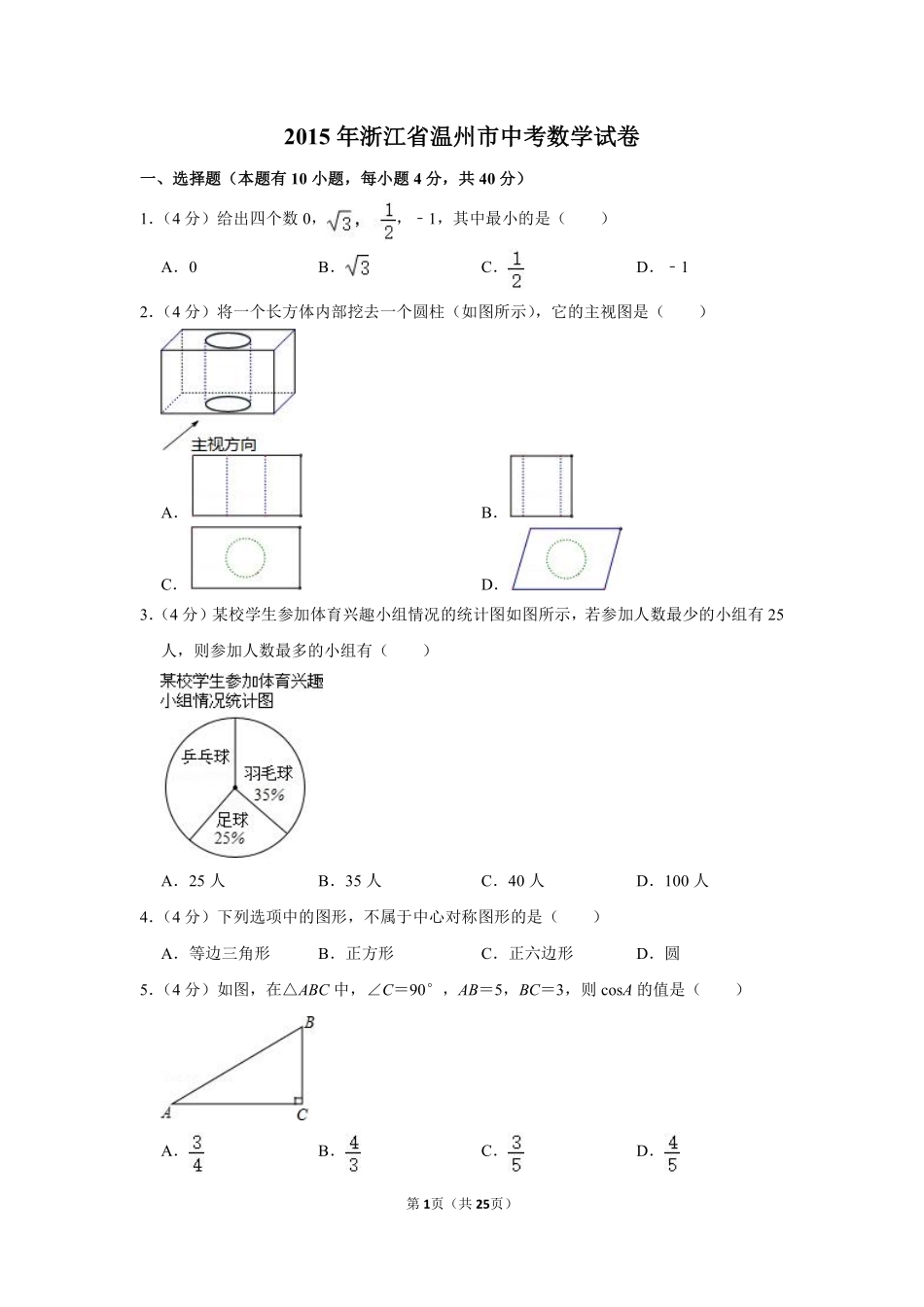 2015年浙江省温州市中考数学试卷.pdf_第1页