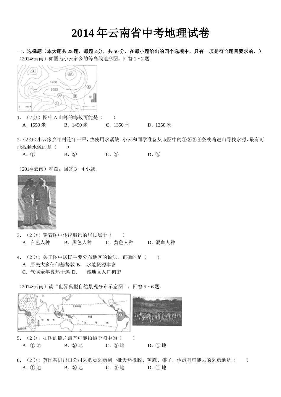 2014年云南省中考地理试卷及解析.doc_第1页