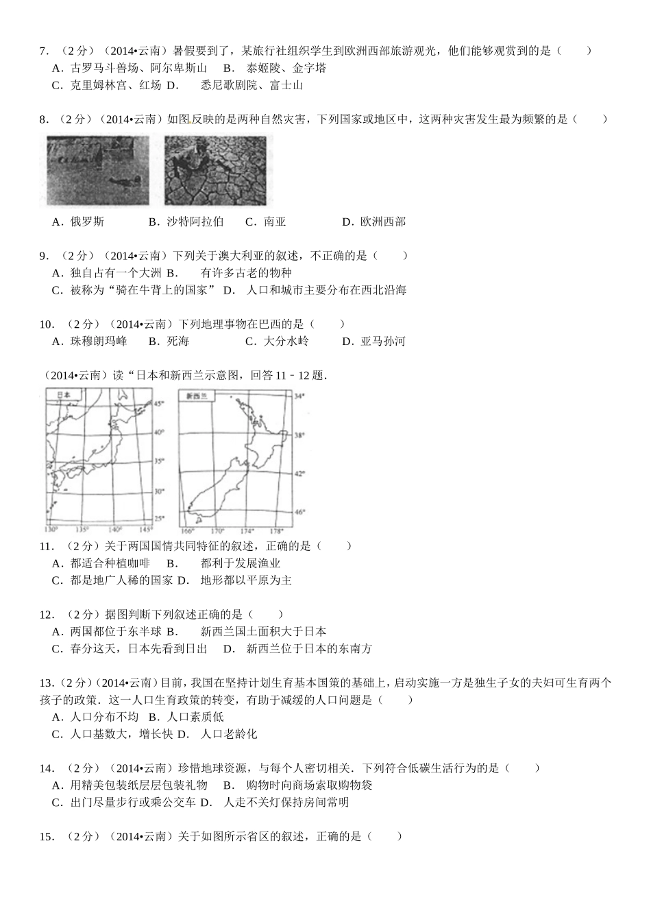 2014年云南省中考地理试卷及解析.doc_第2页