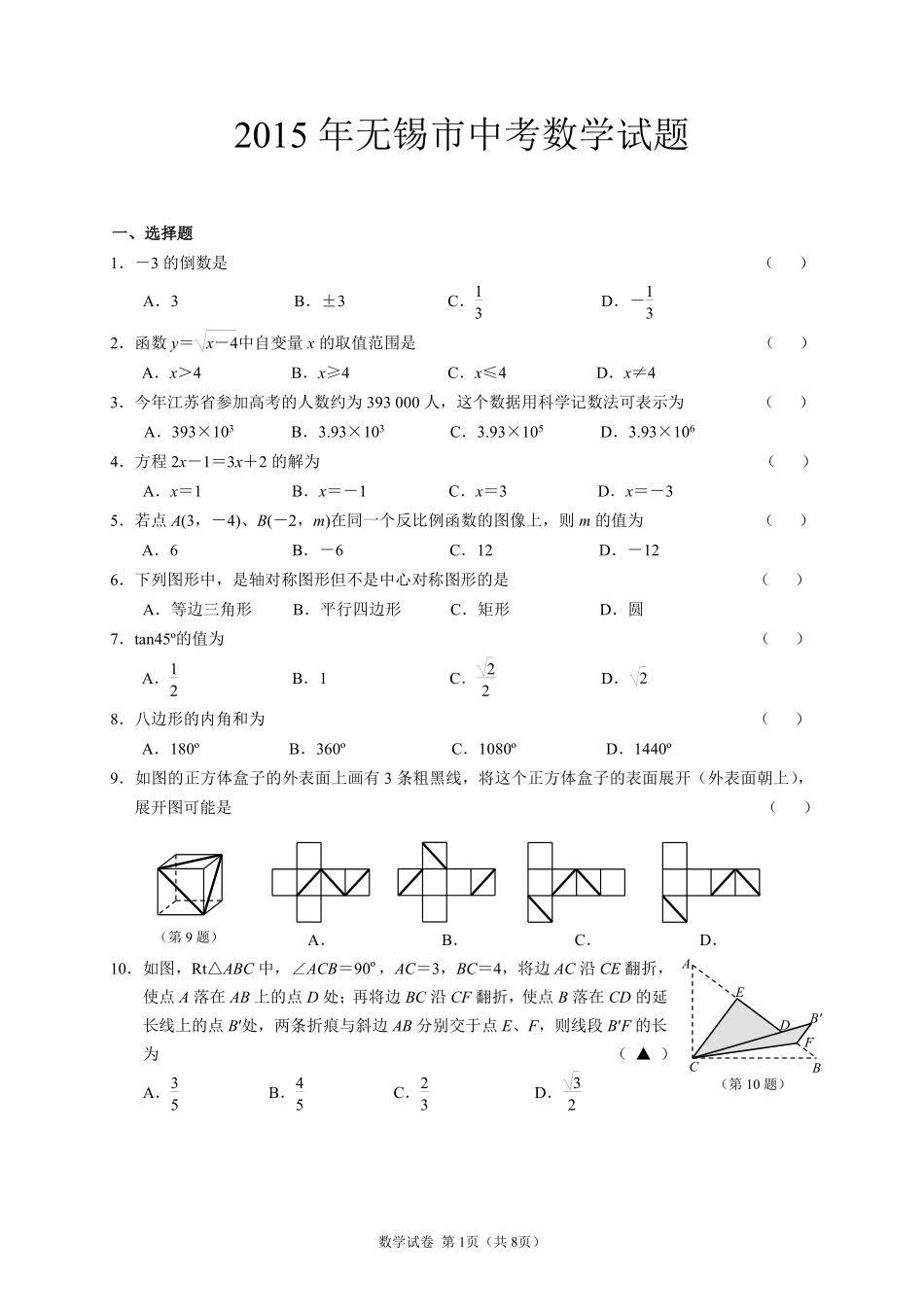 2015年中考江苏省无锡中考数学试卷及答案.pdf_第1页