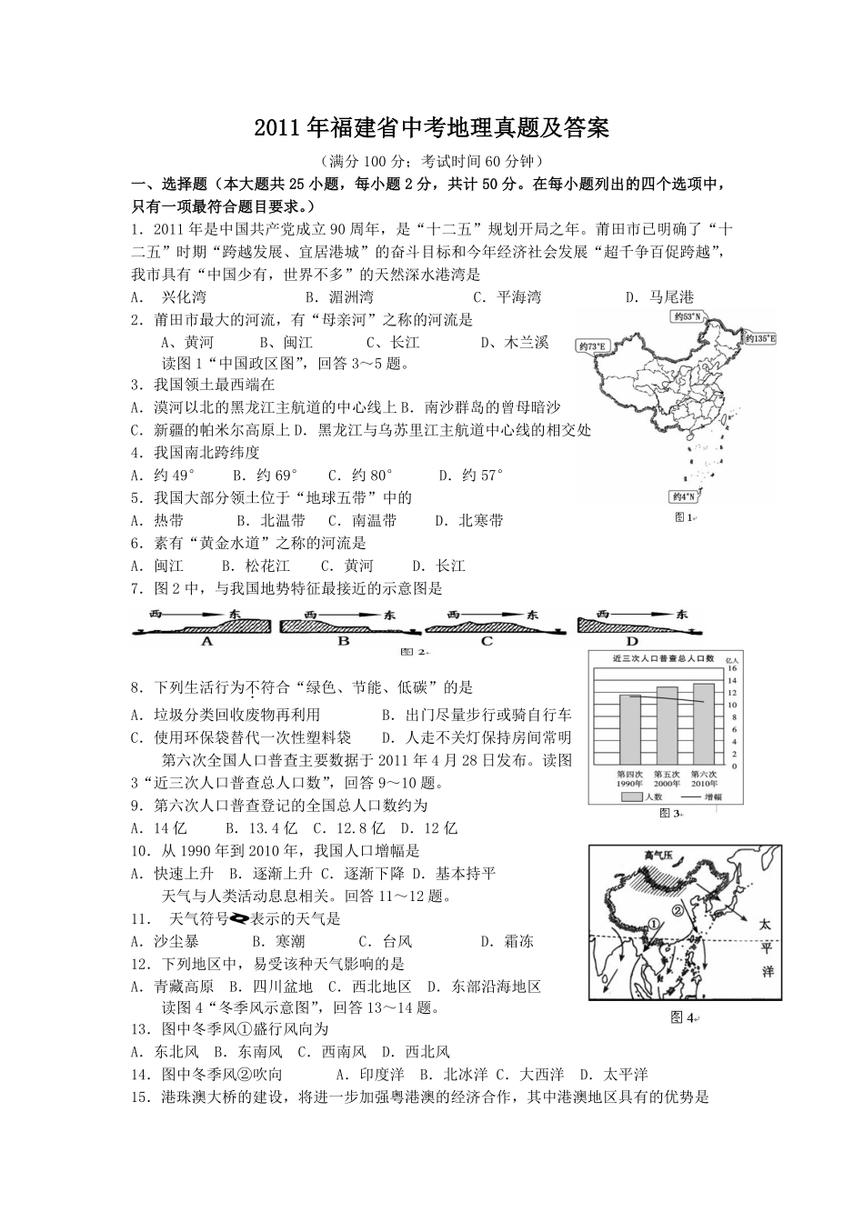 2011年福建省中考地理真题及答案.pdf_第1页