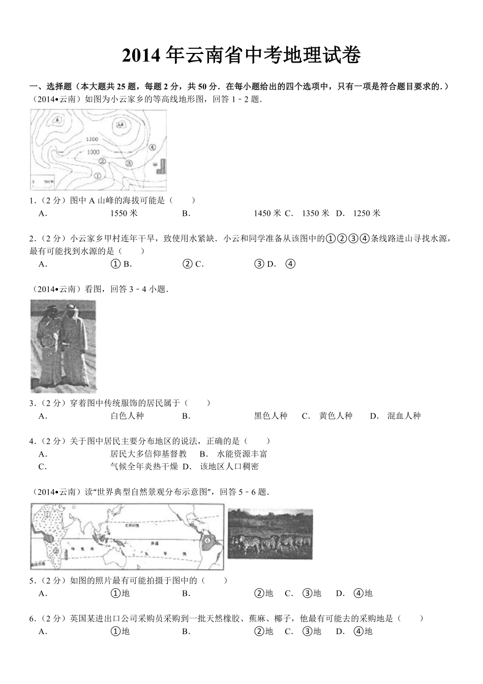 2014年云南省中考地理试卷及解析.pdf_第1页