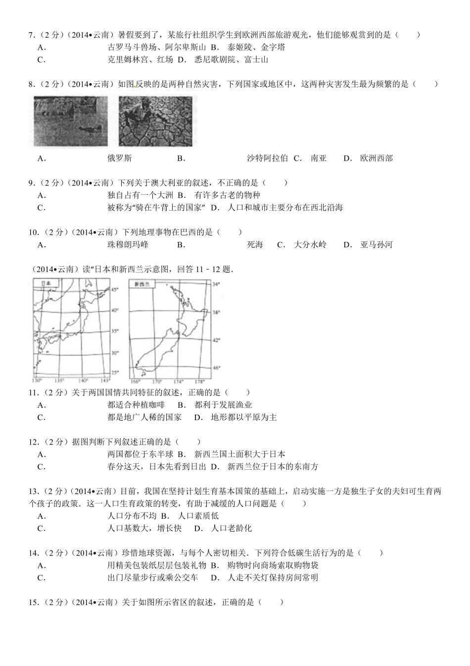 2014年云南省中考地理试卷及解析.pdf_第2页