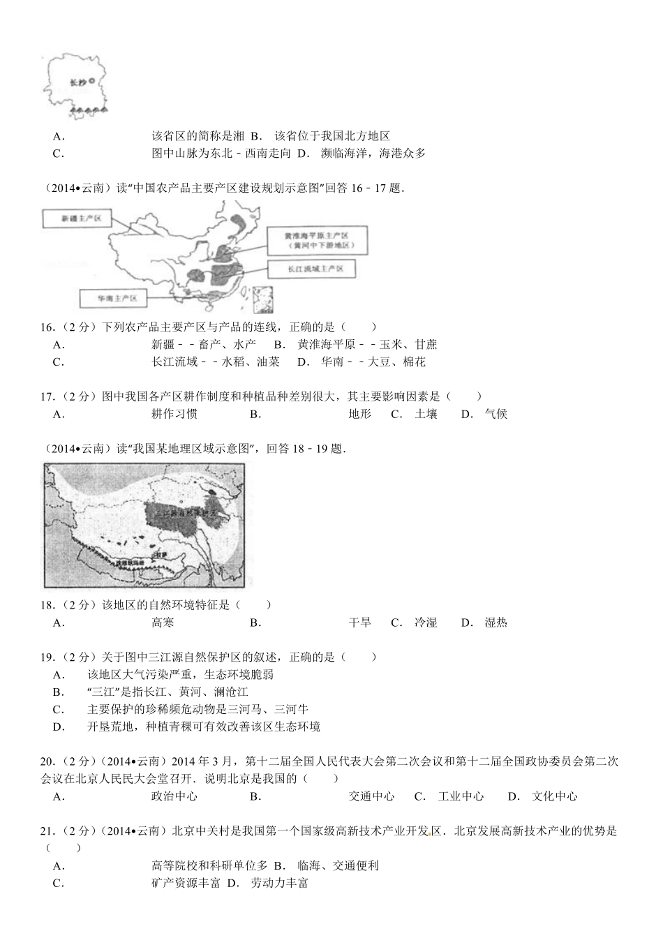 2014年云南省中考地理试卷及解析.pdf_第3页