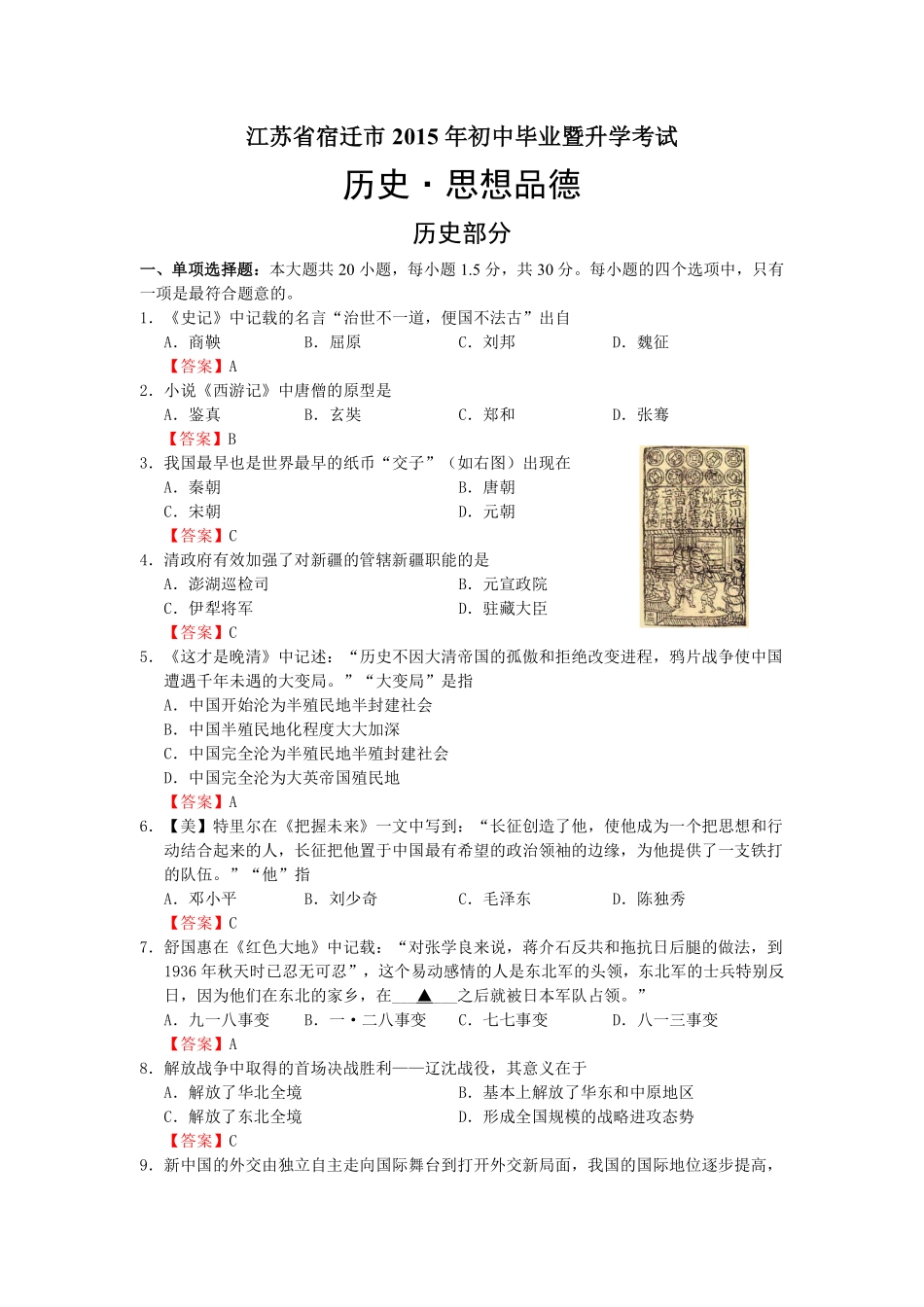 2015年中考江苏宿迁历史试卷(word版含答案).pdf_第1页