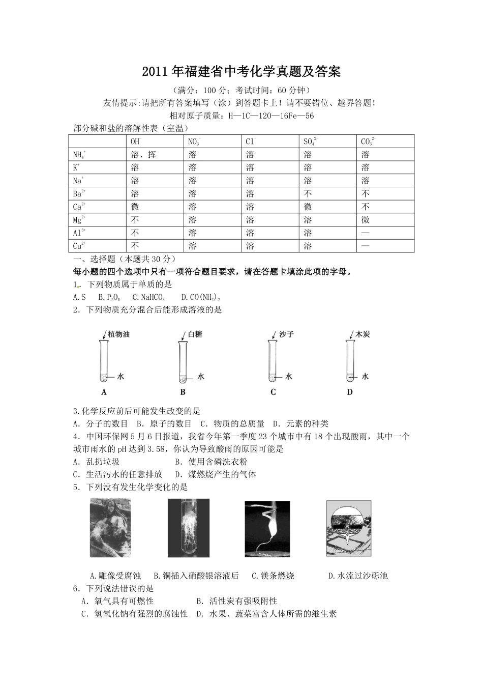 2011年福建省中考化学真题及答案.pdf_第1页