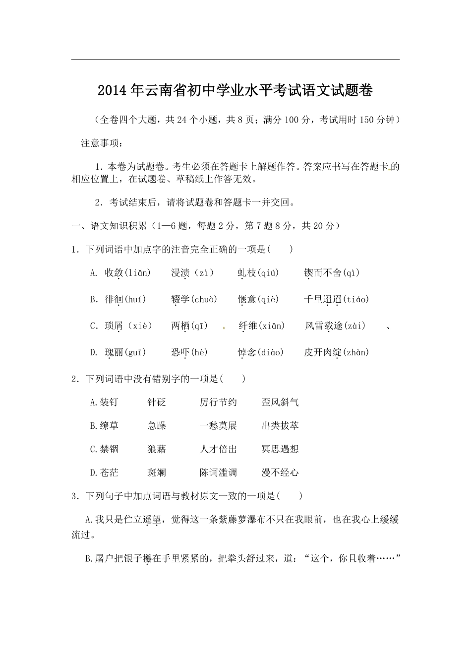 2014年云南省中招考试语文试题(word版，有答案).pdf_第1页