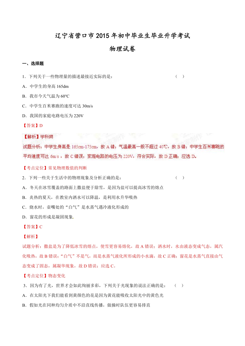 2015年中考真题精品解析 物理（营口卷）精编word版（解析版）.pdf_第1页