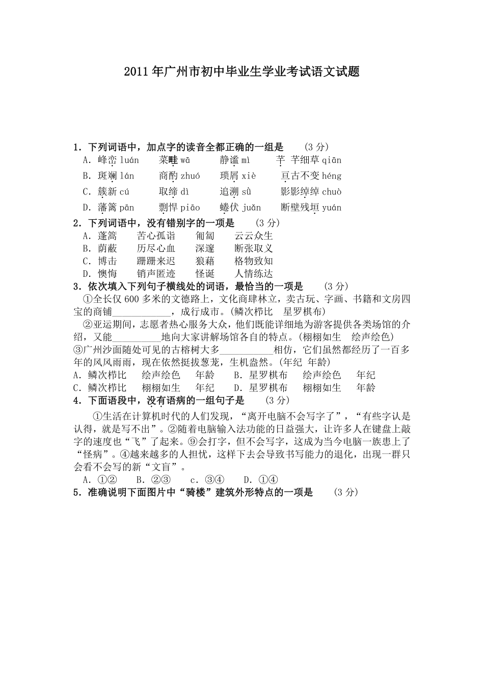 2011年广东广州市中考语文试卷及答案.pdf_第1页