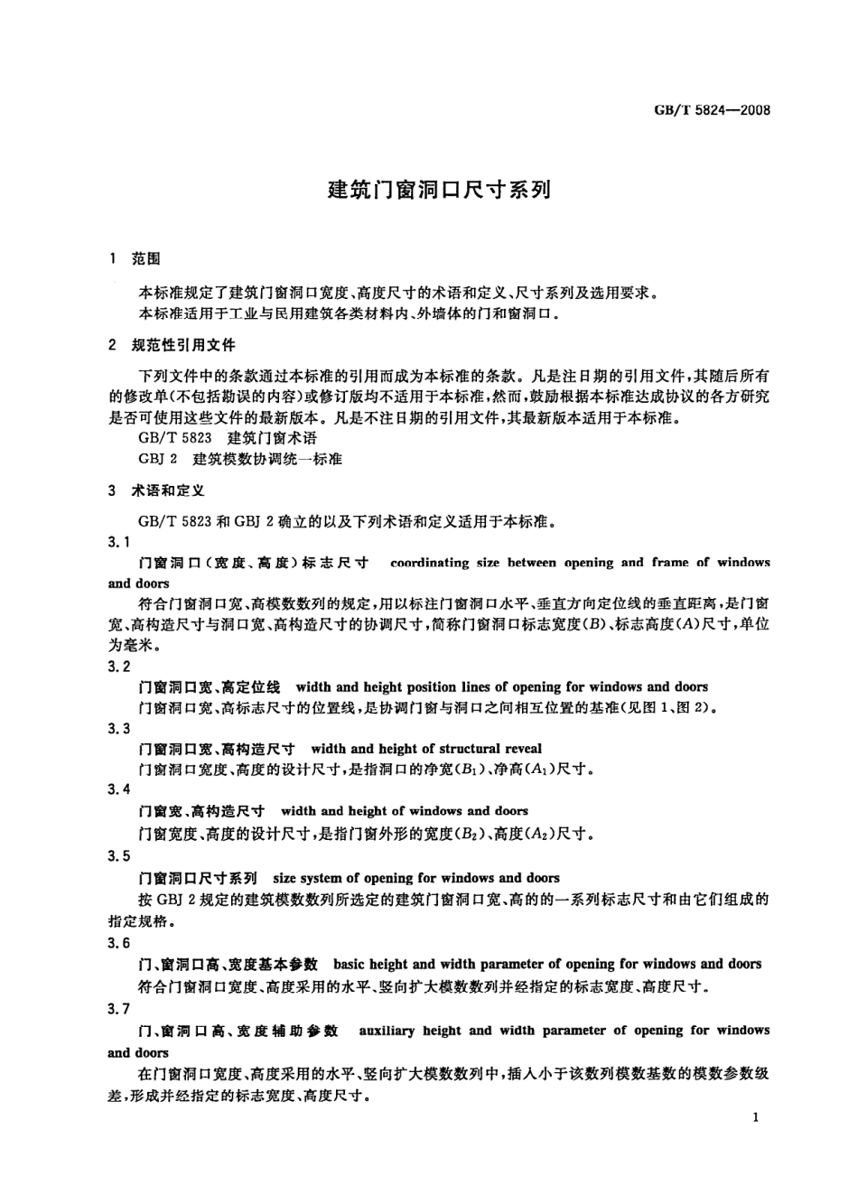 GBT5824-2008 建筑门窗洞口尺寸系列.pdf_第3页