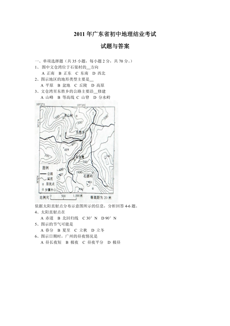 2011年广东省地理中考试题及答案.pdf_第1页