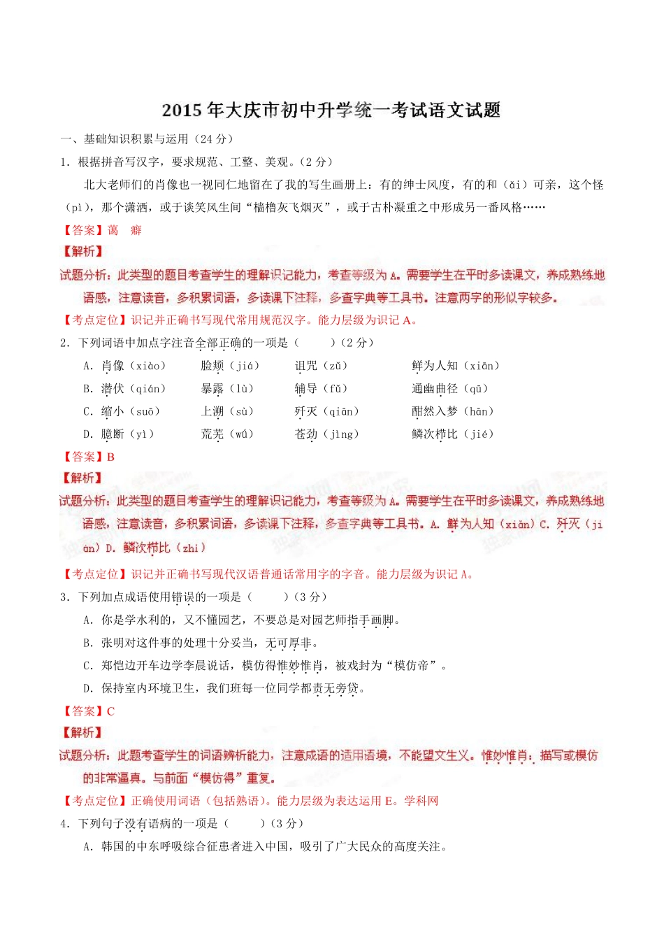 2015年中考真题精品解析 语文（黑龙江大庆卷）精编word版（解析版）.pdf_第1页