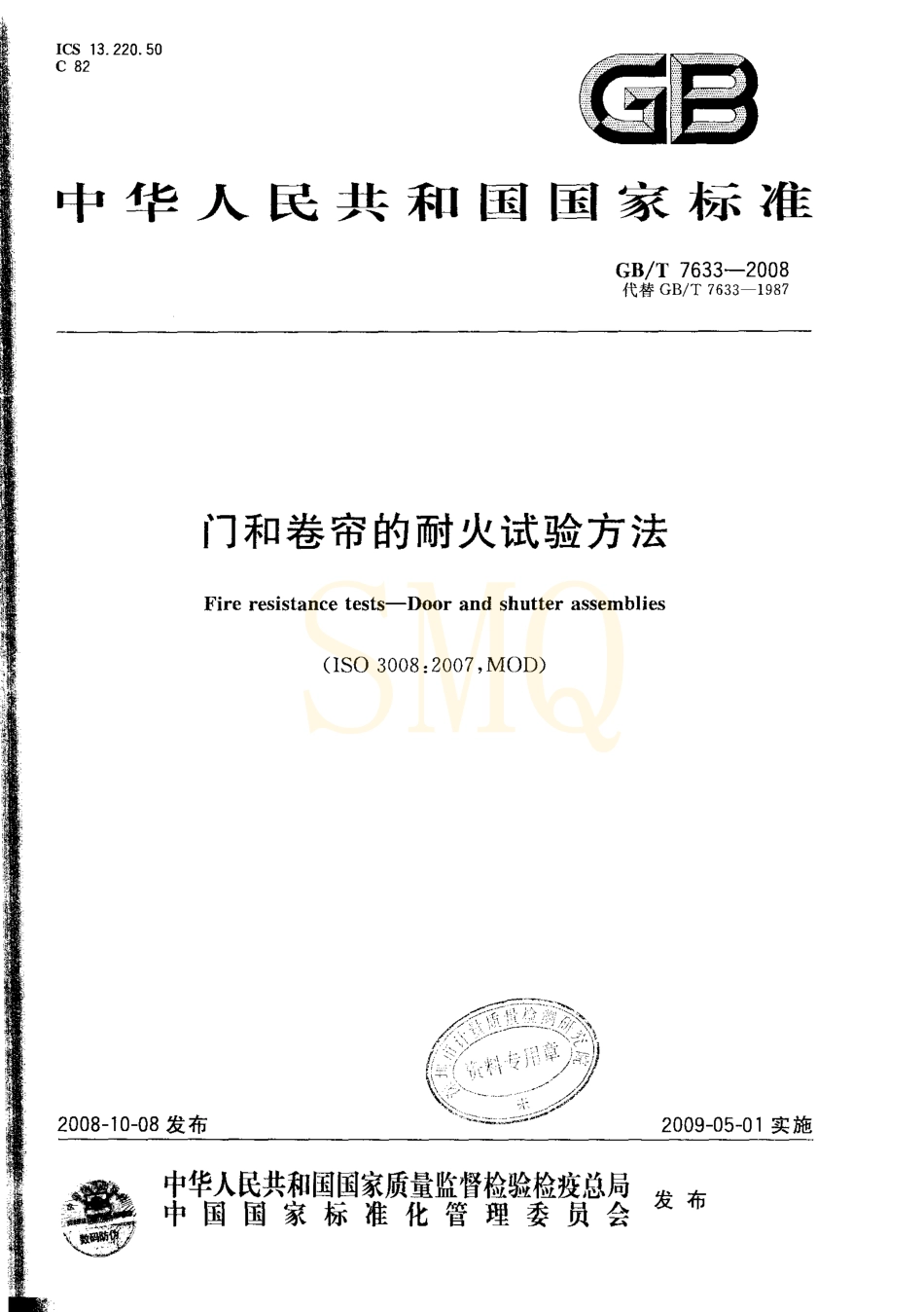 GBT7633-2008 门和卷帘的耐火试验方法.pdf_第1页