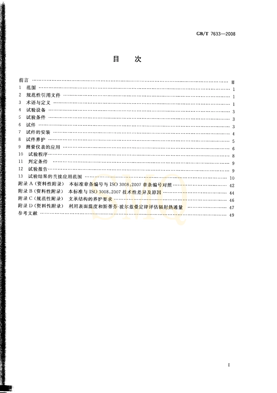 GBT7633-2008 门和卷帘的耐火试验方法.pdf_第2页