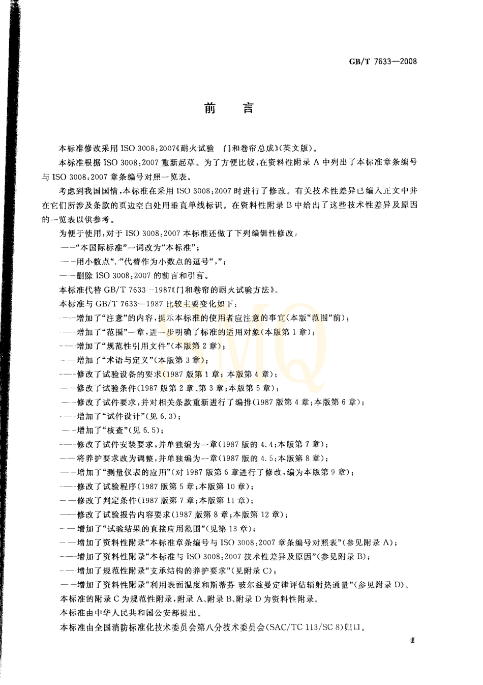 GBT7633-2008 门和卷帘的耐火试验方法.pdf_第3页