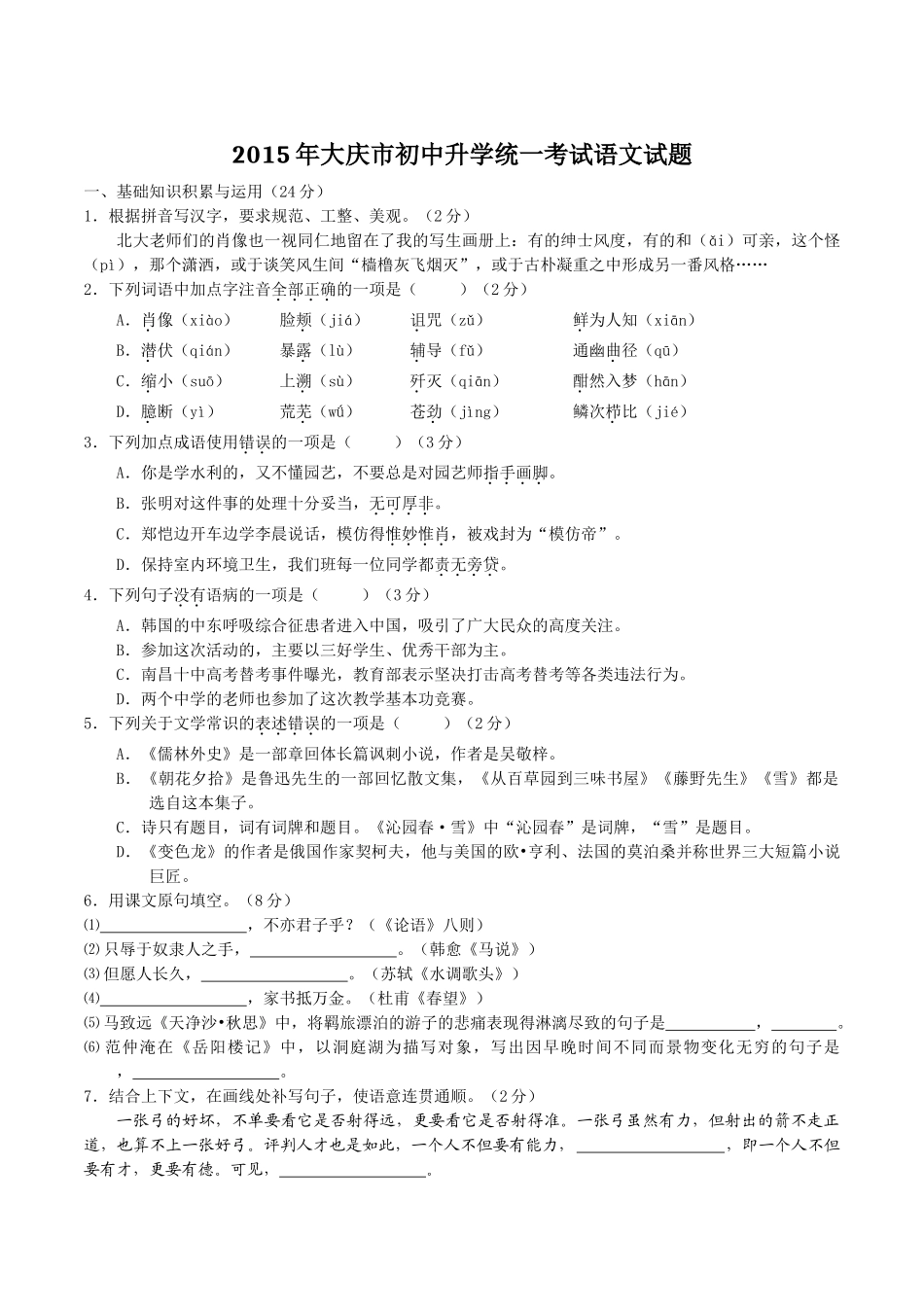 2015年中考真题精品解析 语文（黑龙江大庆卷）精编word版（原卷版）.doc_第1页