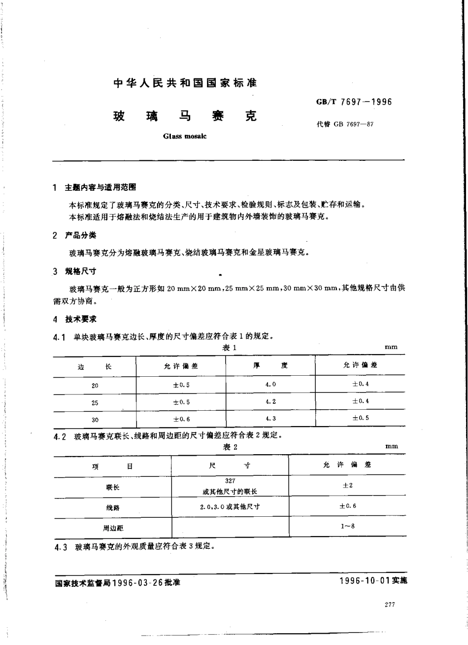 GBT7697-1996 玻璃马赛克.pdf_第1页