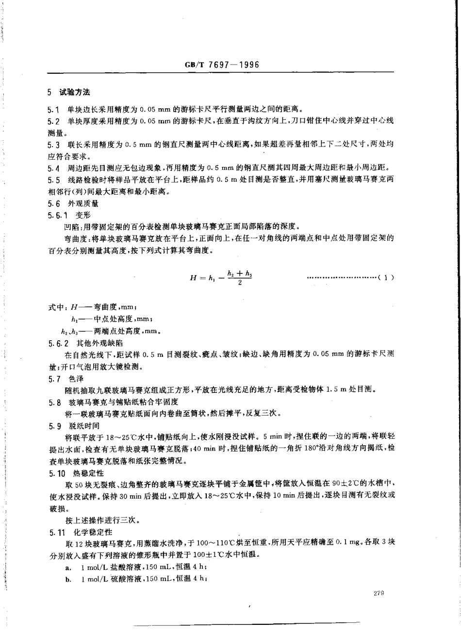 GBT7697-1996 玻璃马赛克.pdf_第3页