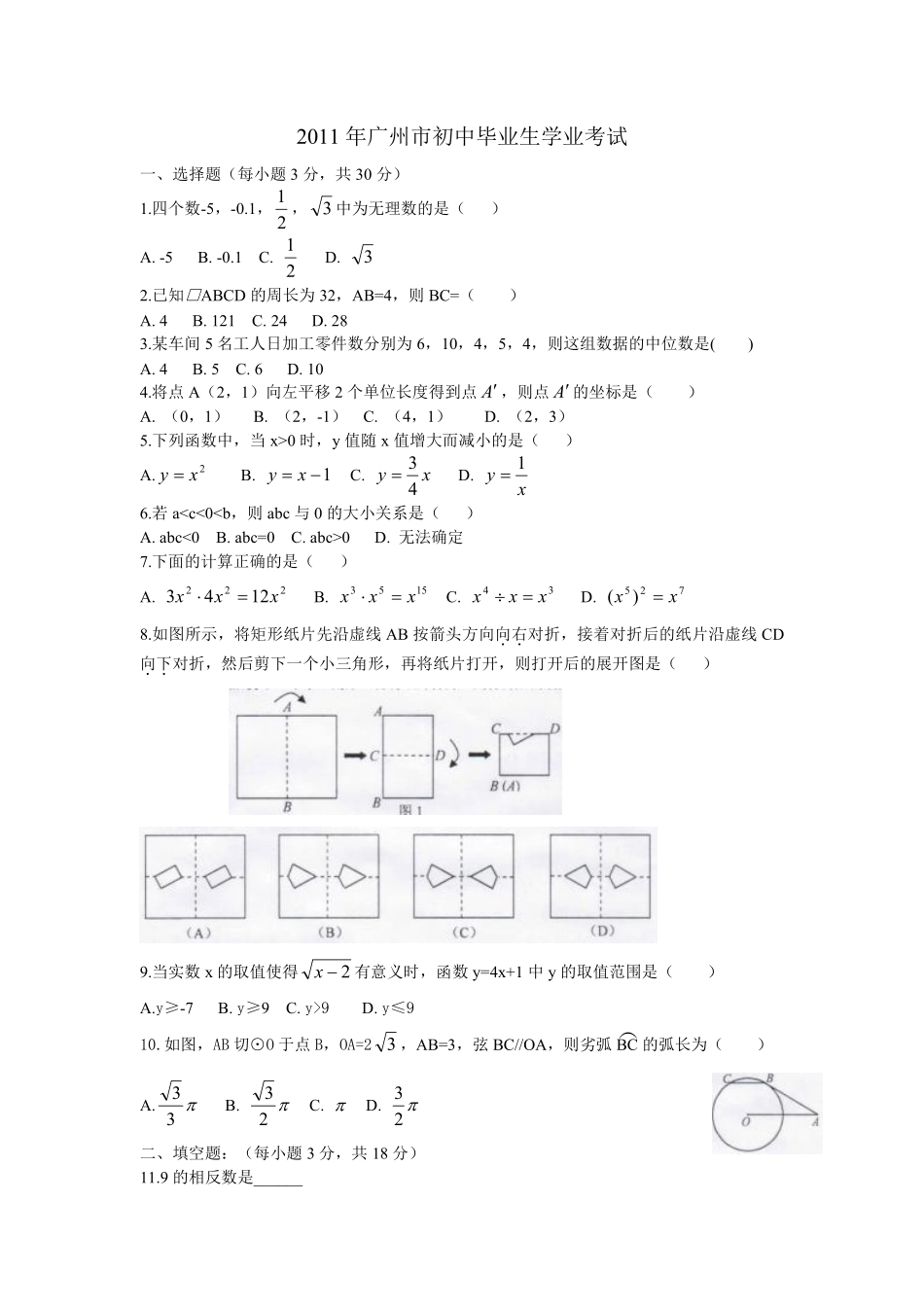 2011年广东省广州市中考数学试卷及答案.pdf_第1页