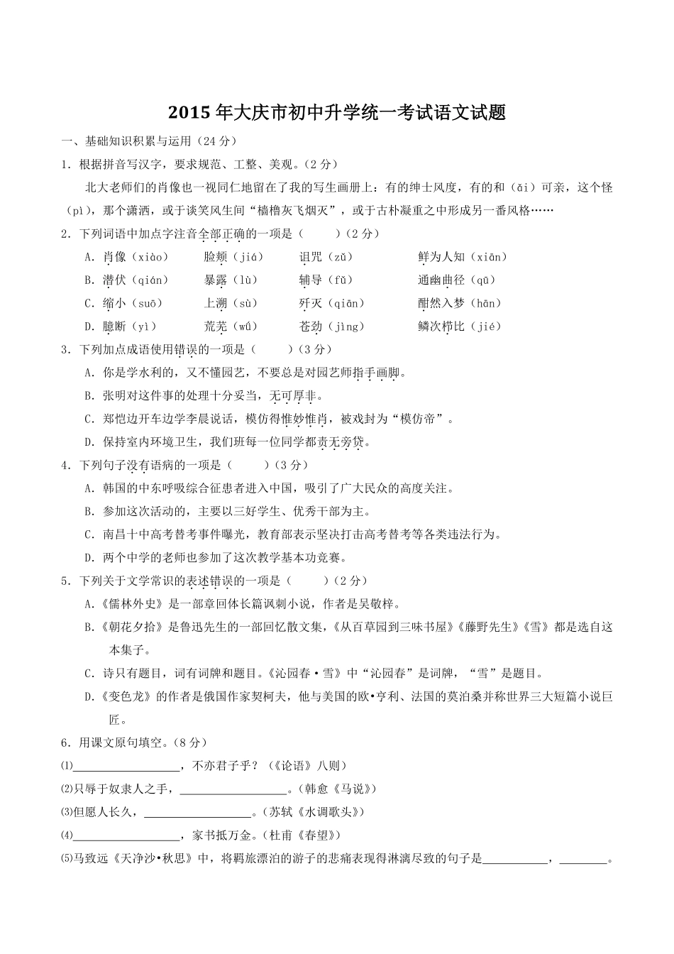 2015年中考真题精品解析 语文（黑龙江大庆卷）精编word版（原卷版）.pdf_第1页