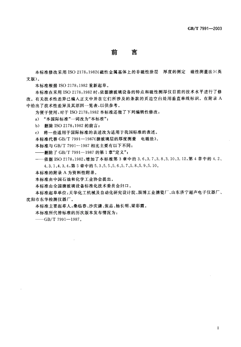 GBT7991-2003 搪玻璃层厚度测量 电磁法.pdf_第1页