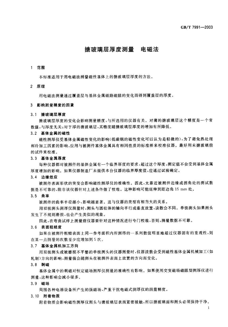 GBT7991-2003 搪玻璃层厚度测量 电磁法.pdf_第2页