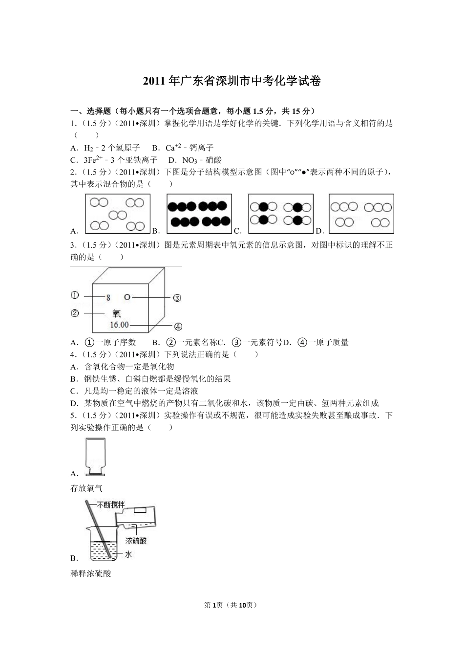 2011年广东省深圳市中考化学试题及参考答案.pdf_第1页