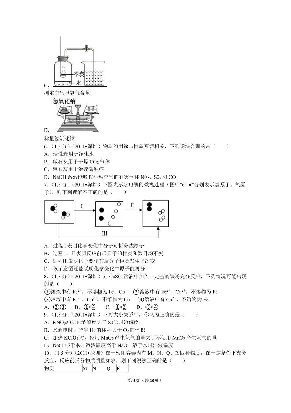 2011年广东省深圳市中考化学试题及参考答案.pdf_第2页