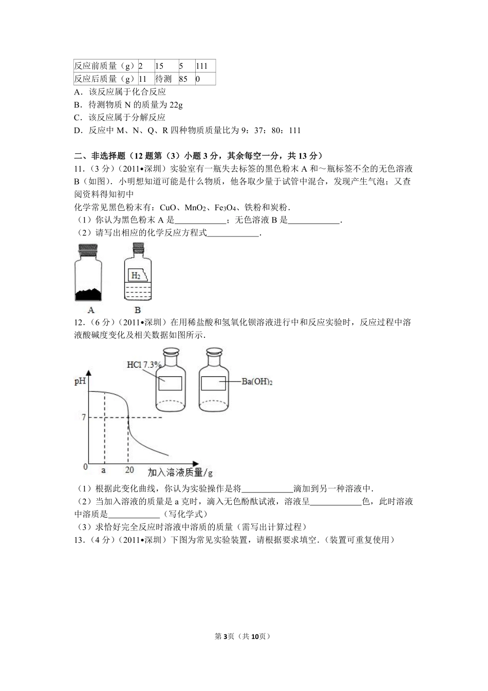 2011年广东省深圳市中考化学试题及参考答案.pdf_第3页