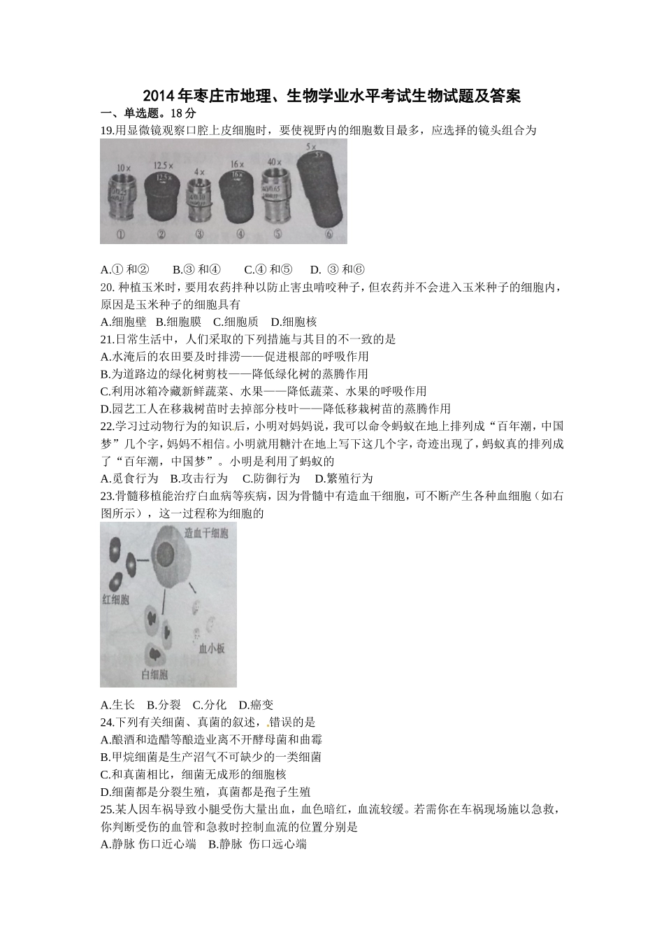 2014年枣庄市中考生物试题及答案.doc_第1页