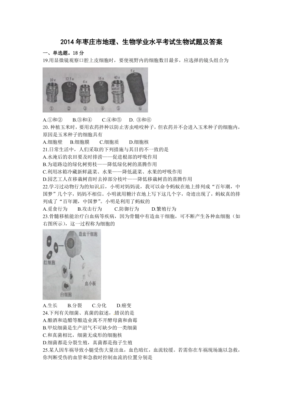 2014年枣庄市中考生物试题及答案.pdf_第1页