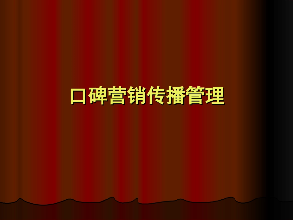 口碑营销传播管理.ppt_第1页